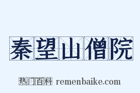 秦望山僧院是什么意思的图片
